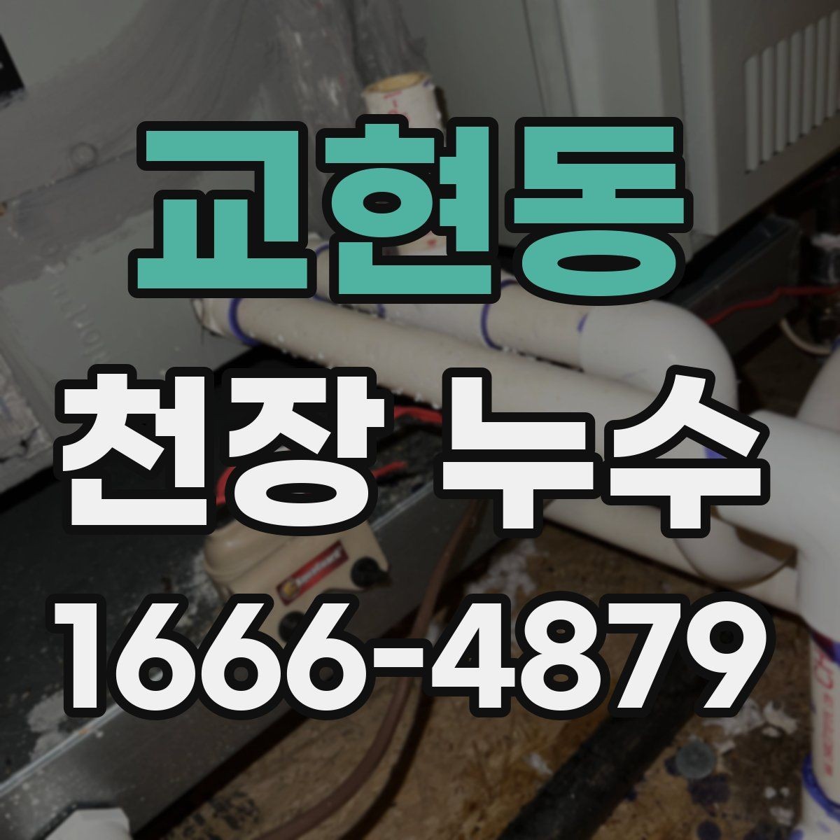 교현동 천장 누수 화재감지기 주변 천장 얼룩이 생기면 점검