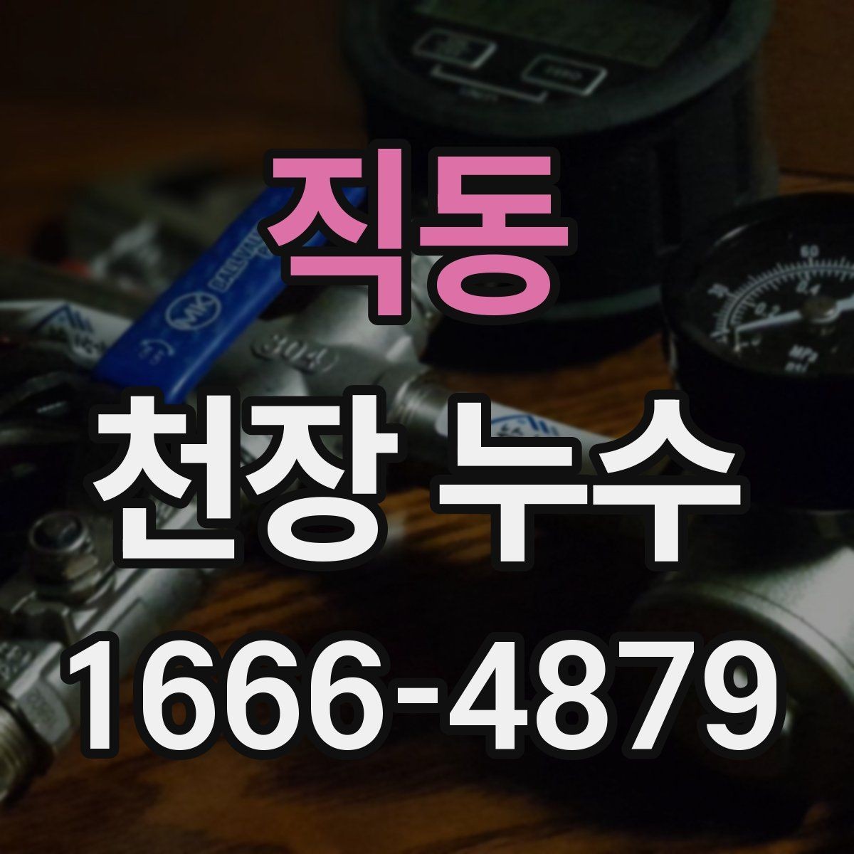 직동 천장 누수 고민이라면 먼저 체크해보세요