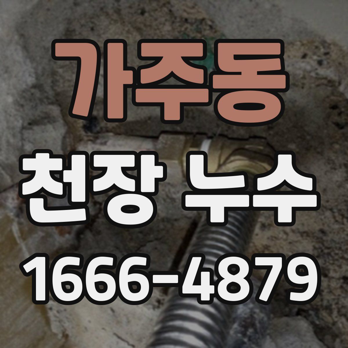 가주동 천장 누수