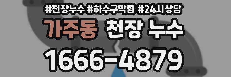 가주동 천장 누수