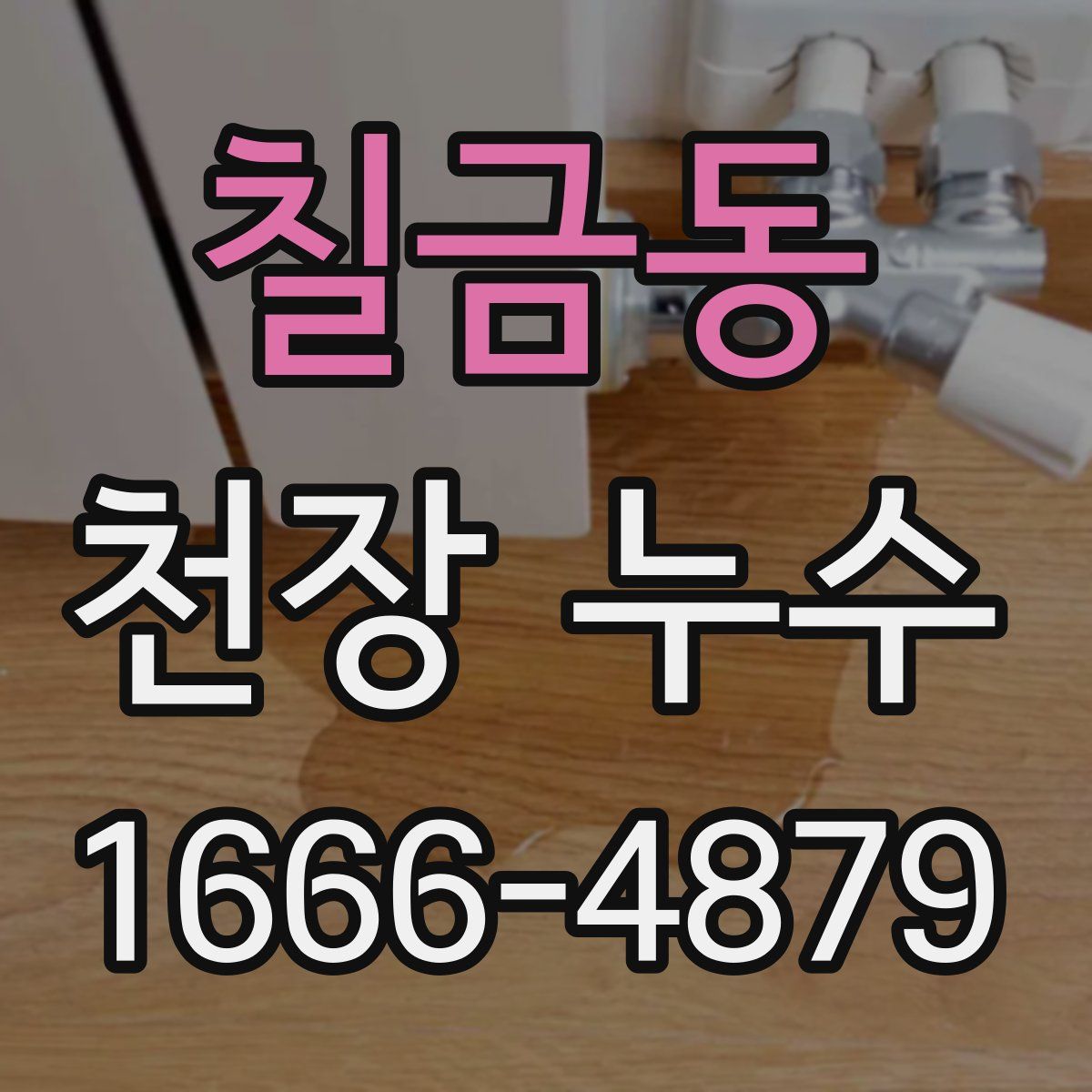 칠금동 천장 누수