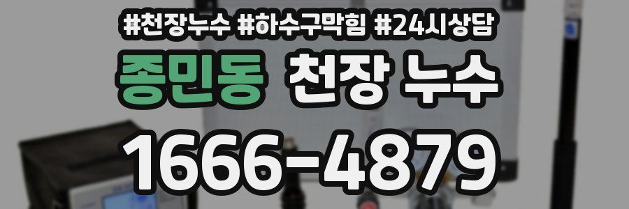 종민동 천장 누수