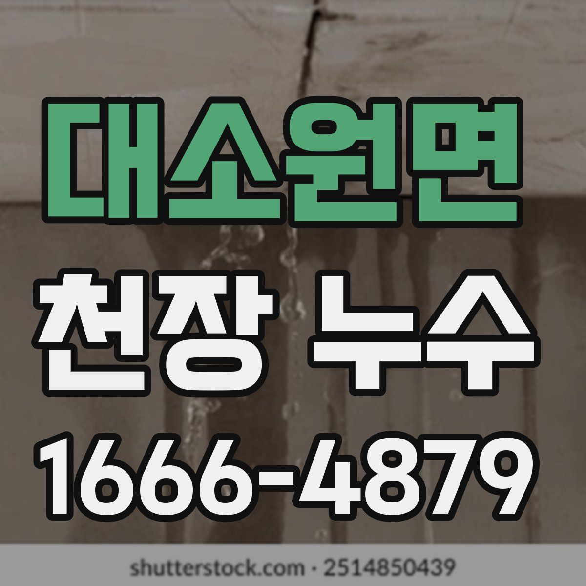 대소원면 천장 누수