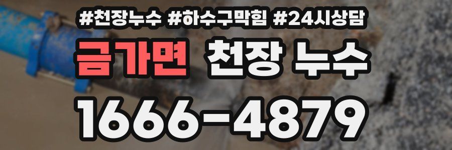 금가면 천장 누수