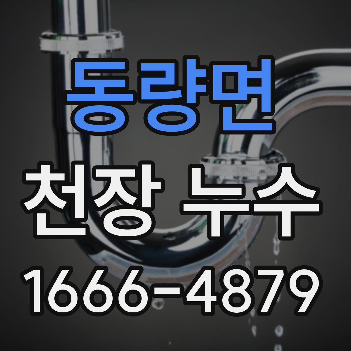 동량면 천장 누수