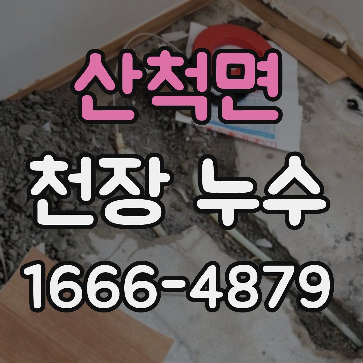 산척면 천장 누수