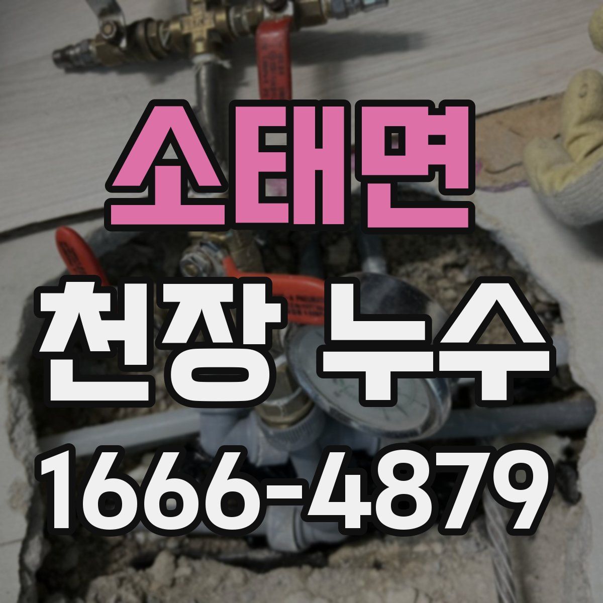 소태면 천장 누수