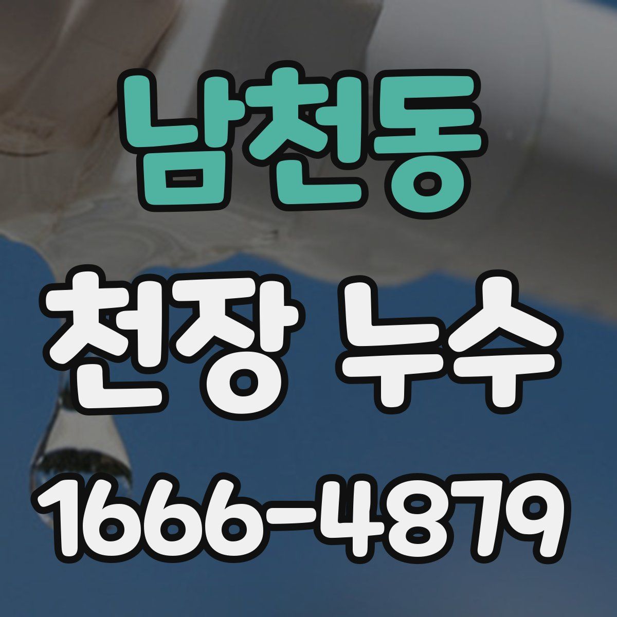 남천동 천장 누수