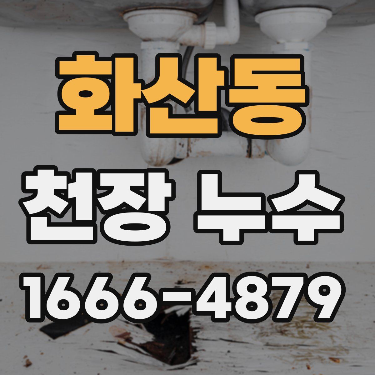 화산동 천장 누수