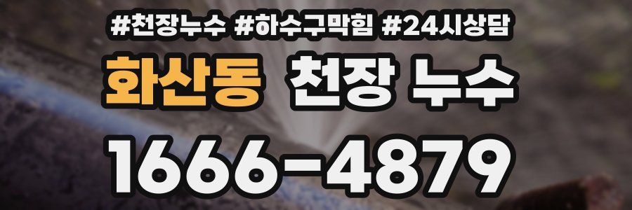 화산동 천장 누수