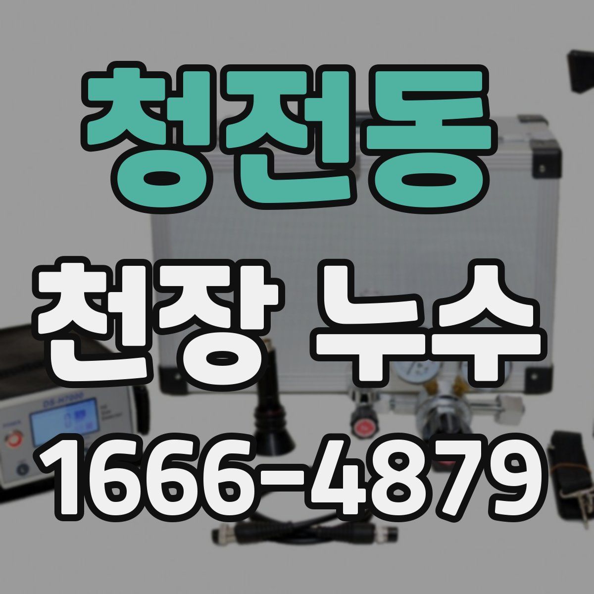 청전동 천장 누수