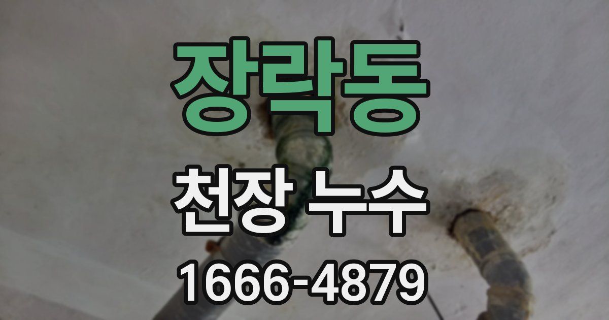 장락동 천장 누수