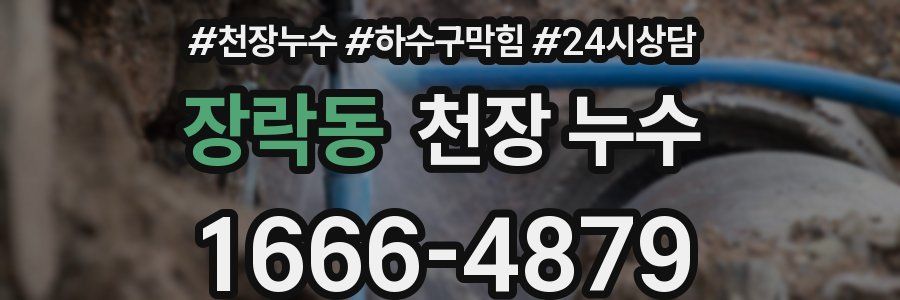 장락동 천장 누수