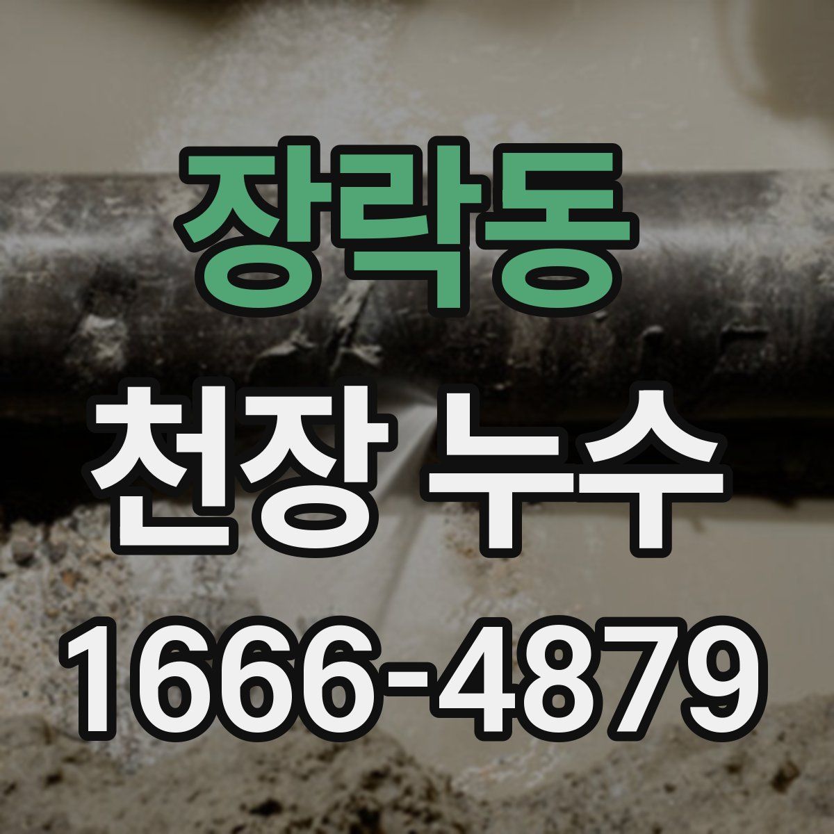 장락동 천장 누수