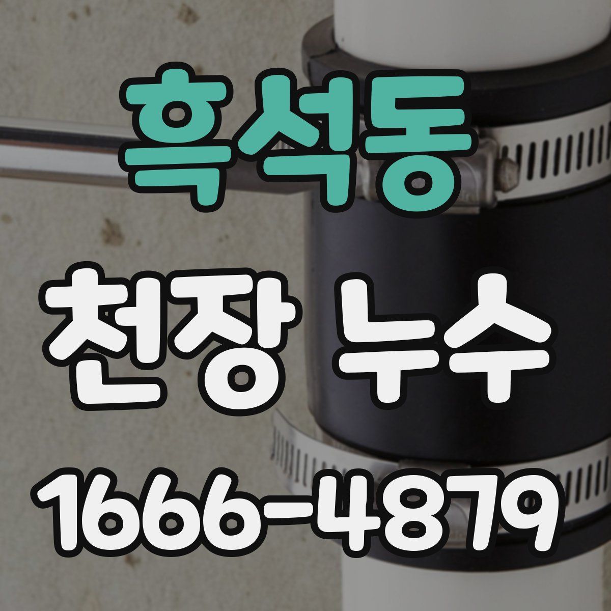 흑석동 천장 누수