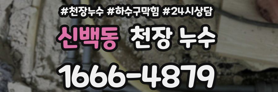 신백동 천장 누수