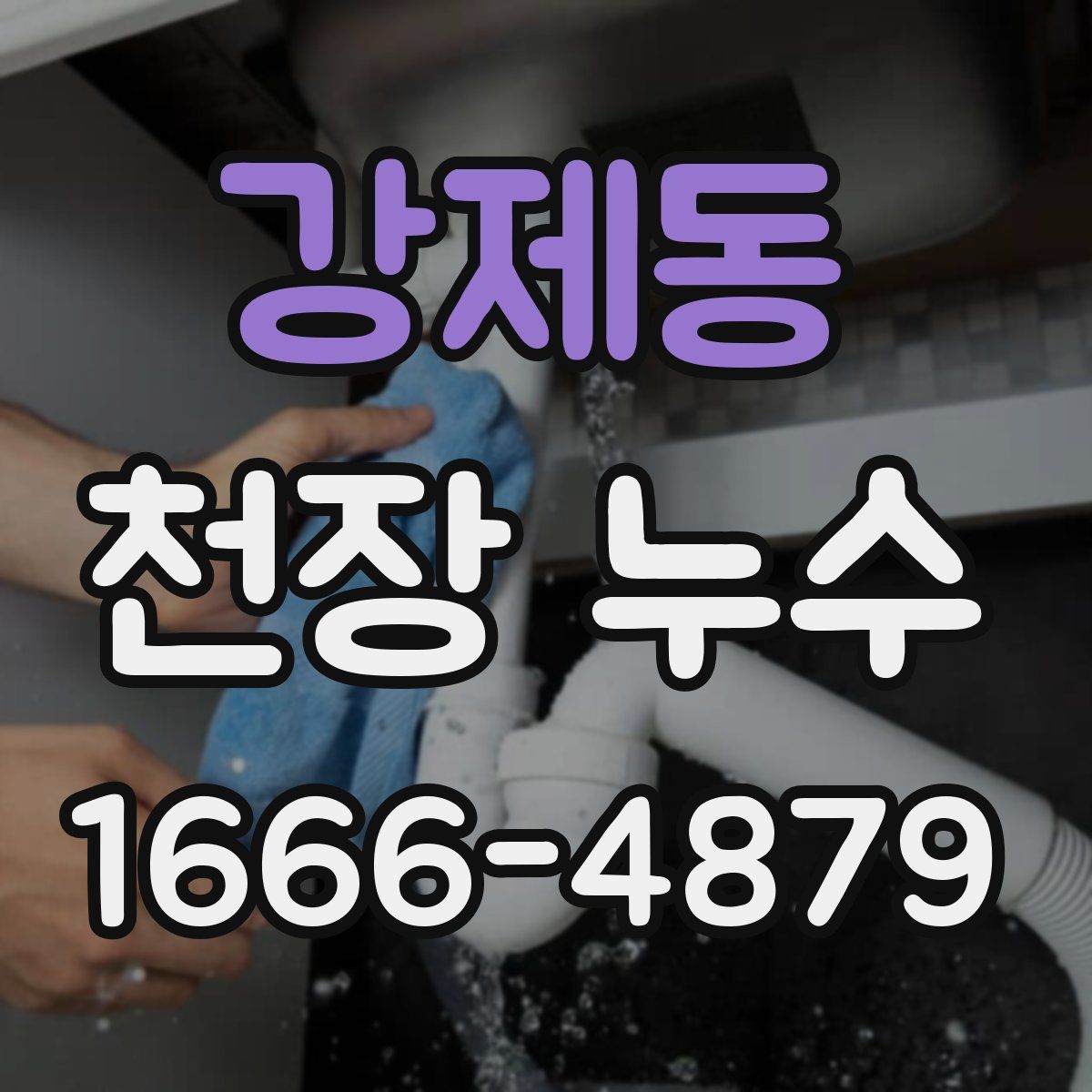 강제동 천장 누수