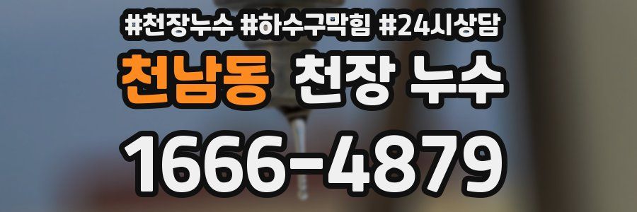 천남동 천장 누수