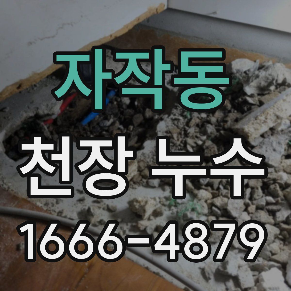 자작동 천장 누수