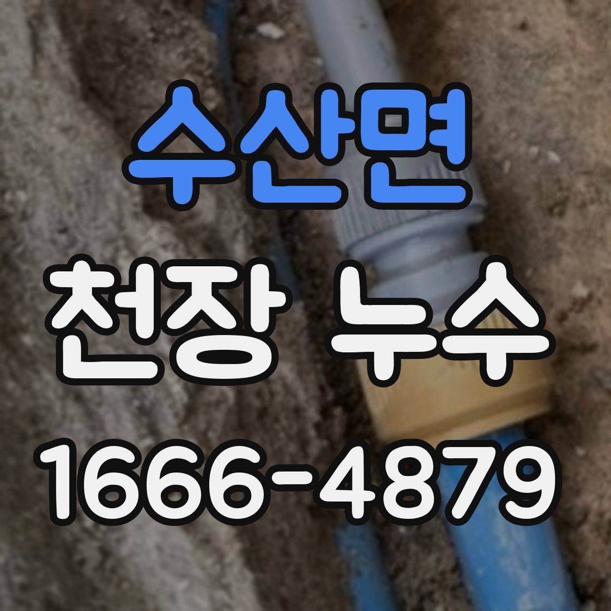 수산면 천장 누수