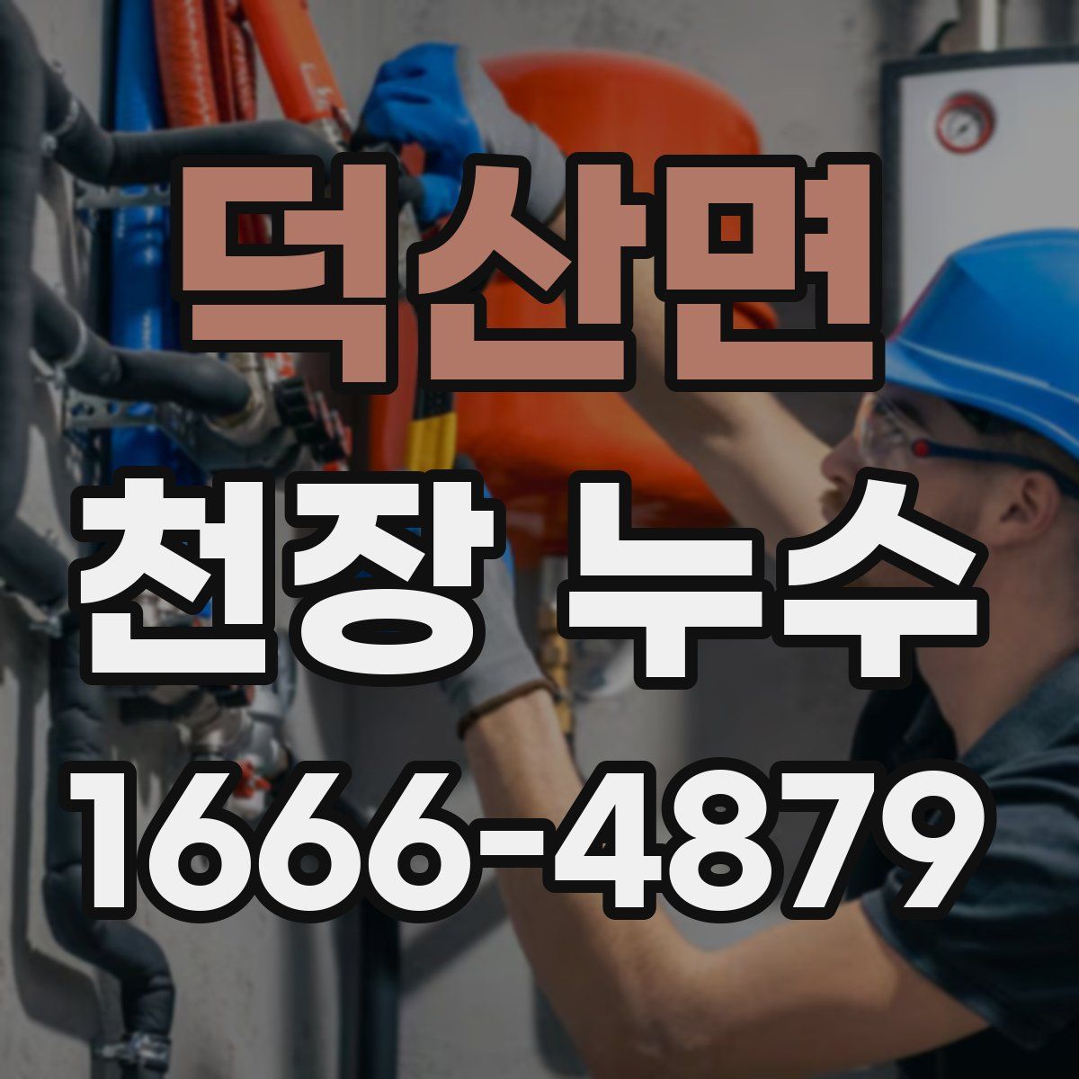 덕산면 천장 누수