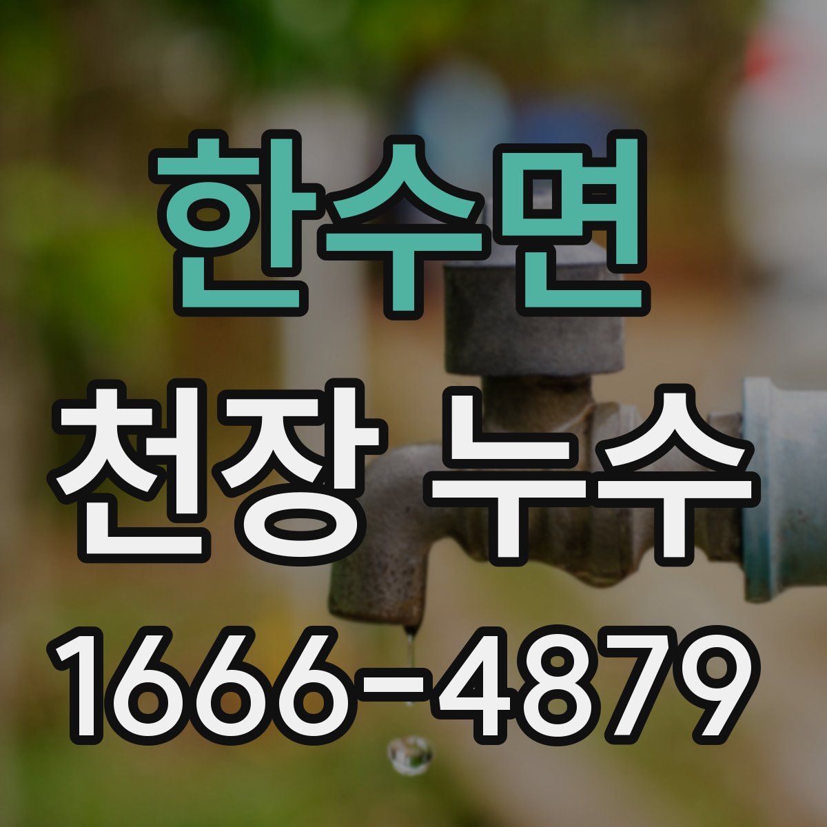 한수면 천장 누수