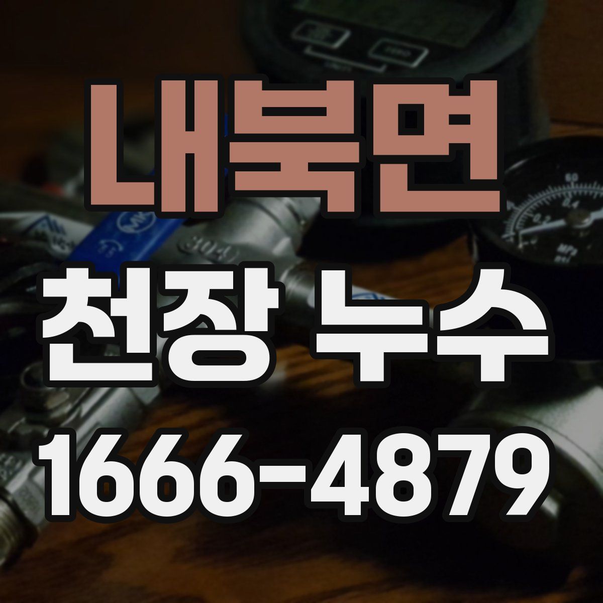 내북면 천장 누수