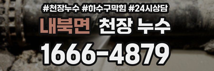 내북면 천장 누수