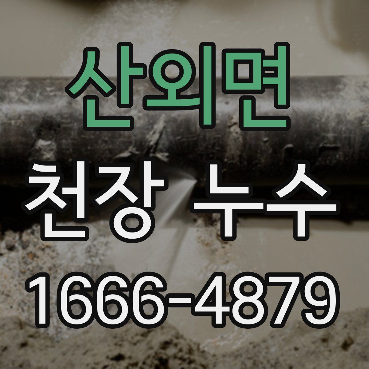 산외면 천장 누수