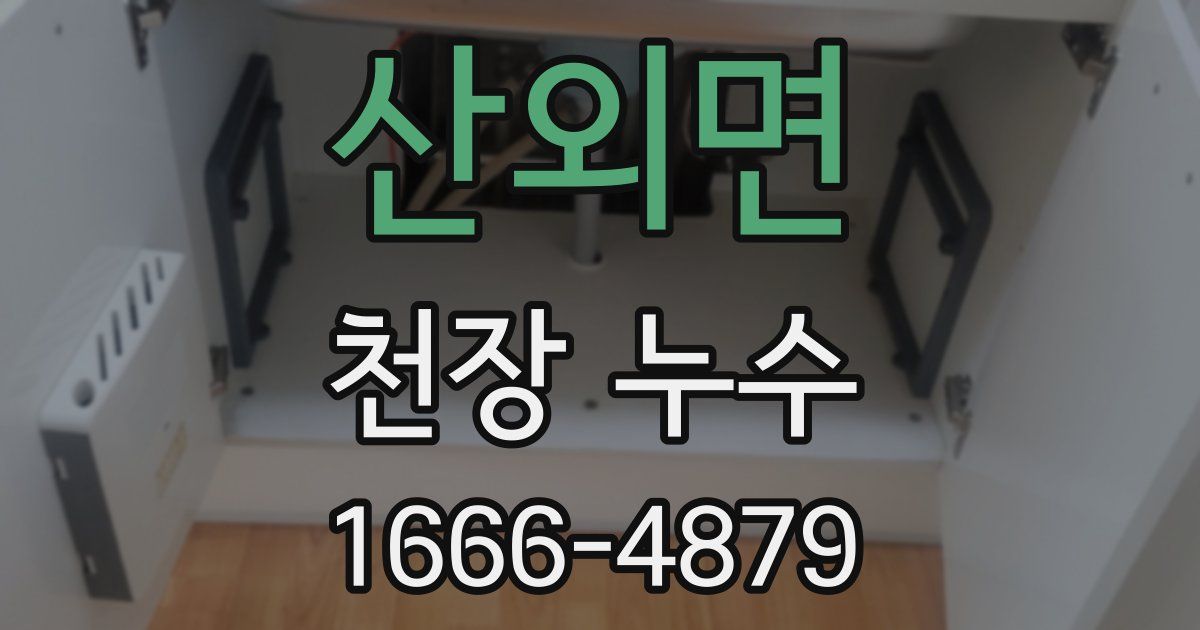 산외면 천장 누수