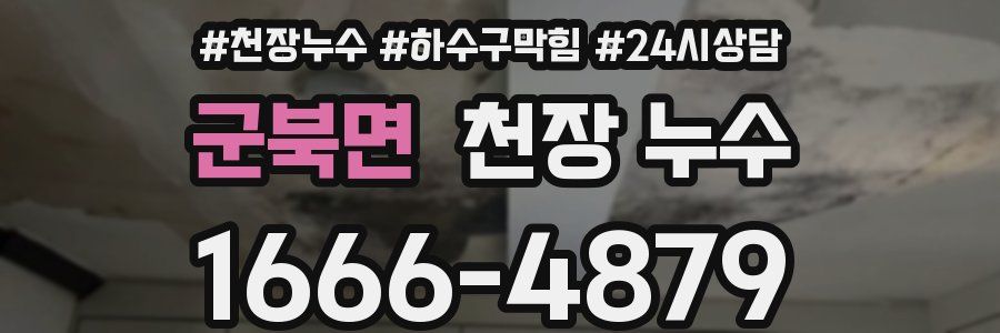 군북면 천장 누수