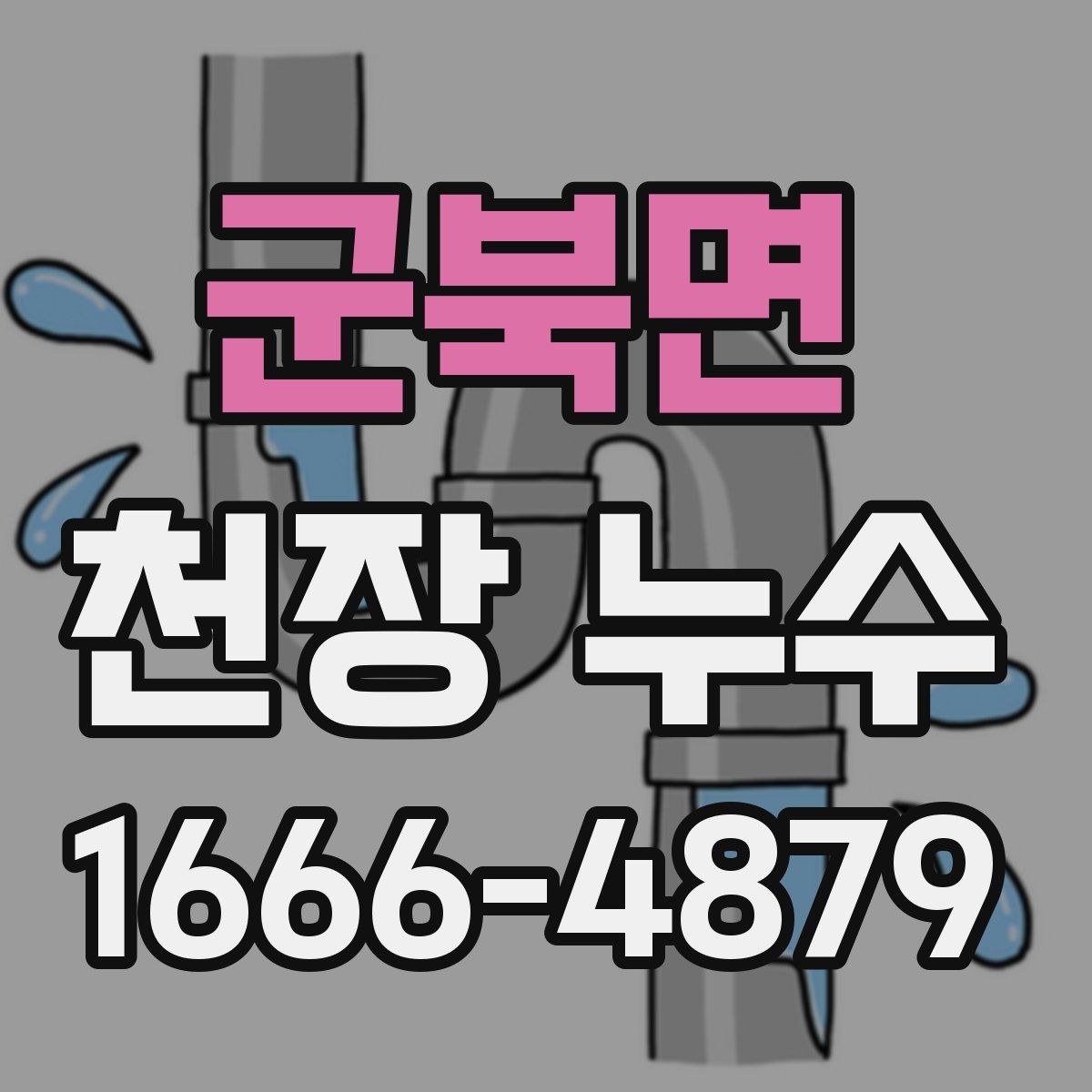 군북면 천장 누수