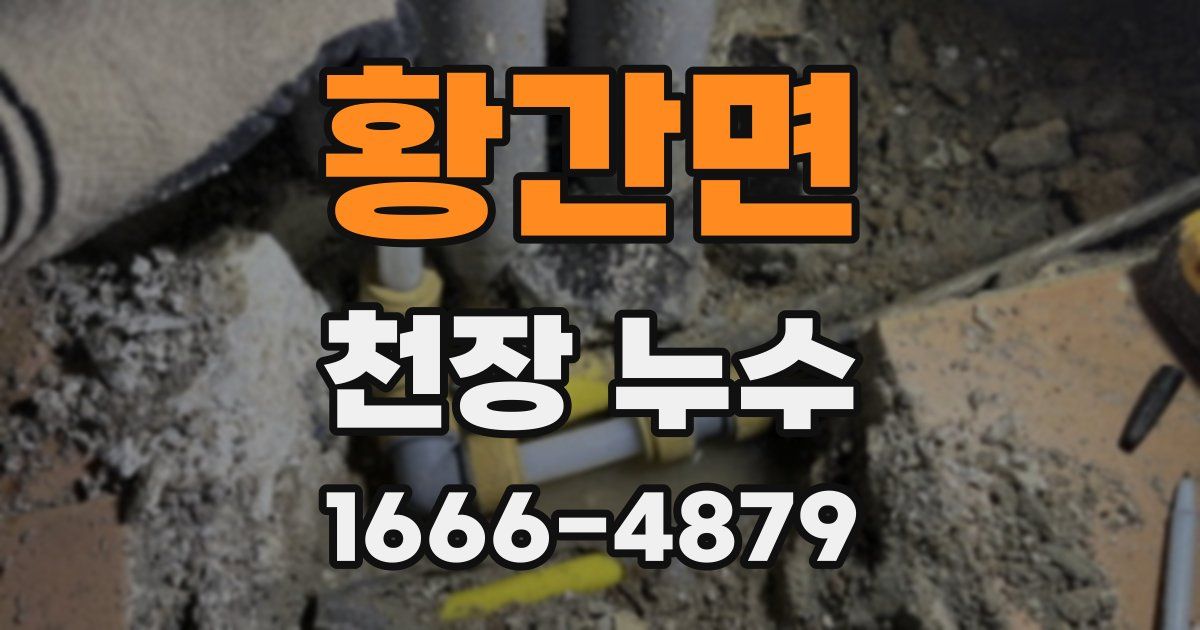 황간면 천장 누수