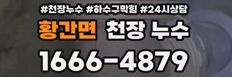 황간면 천장 누수