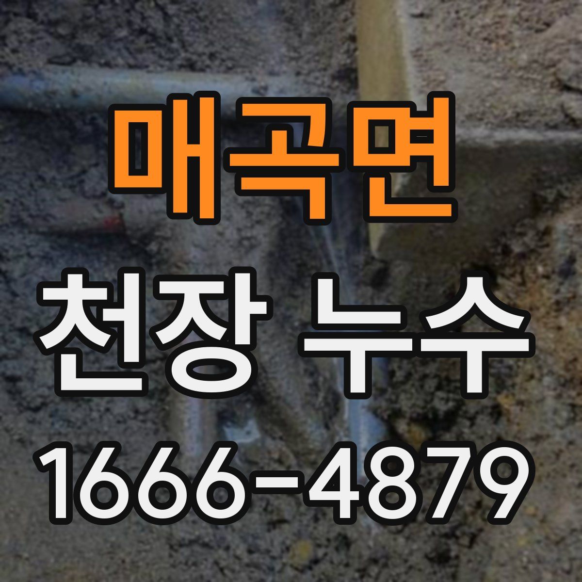 매곡면 천장 누수