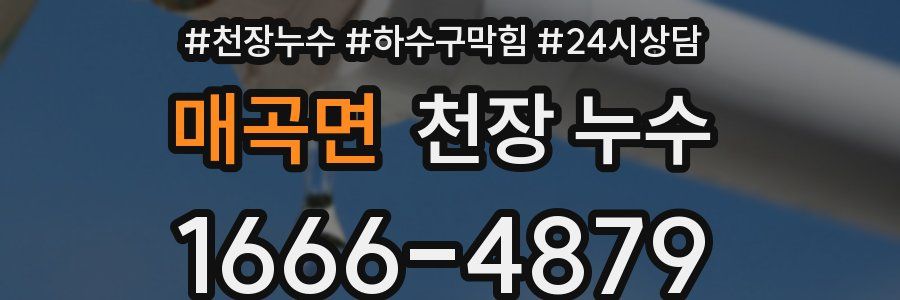 매곡면 천장 누수