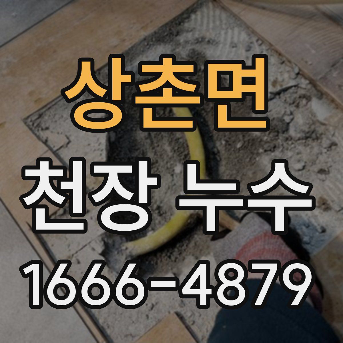 상촌면 천장 누수