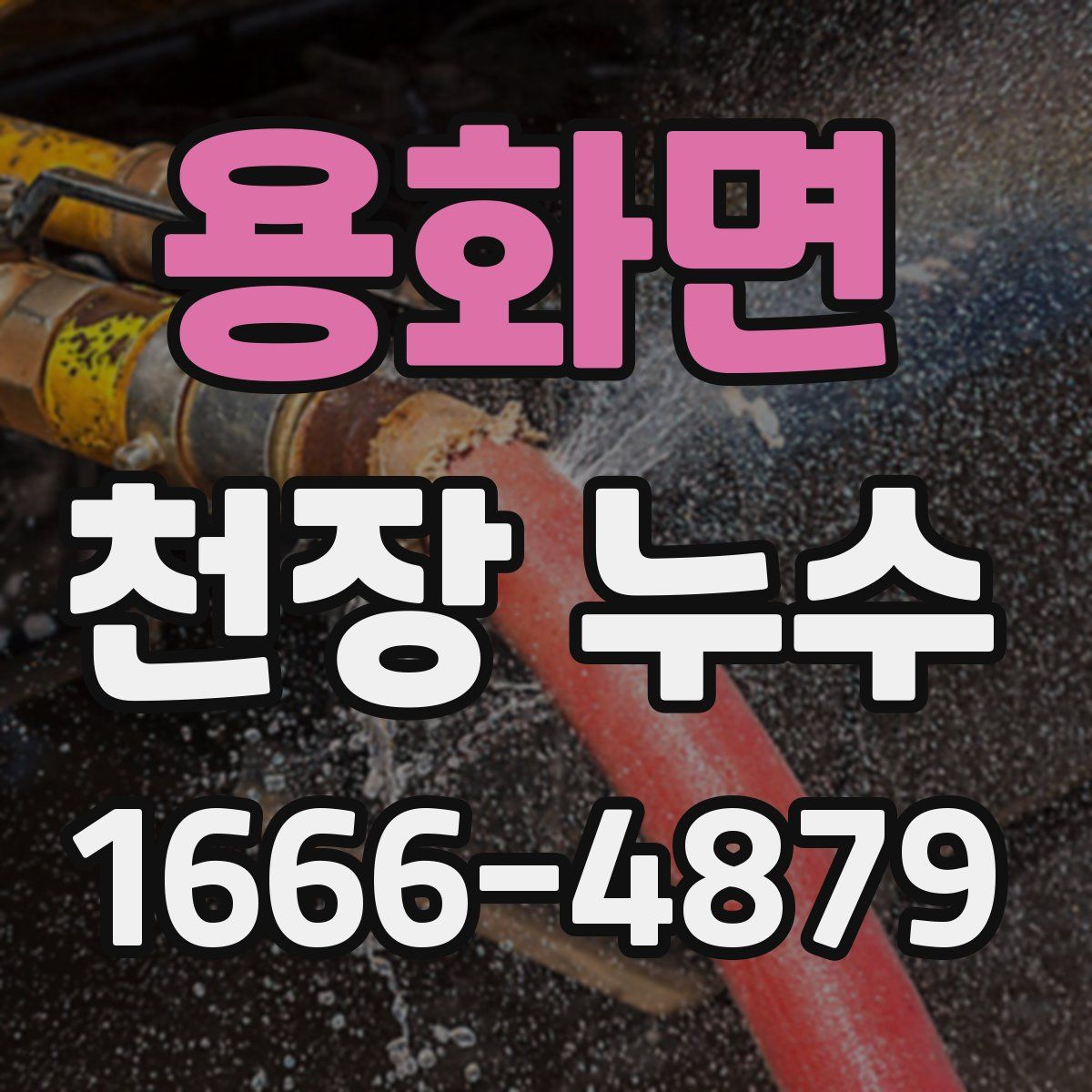 용화면 천장 누수