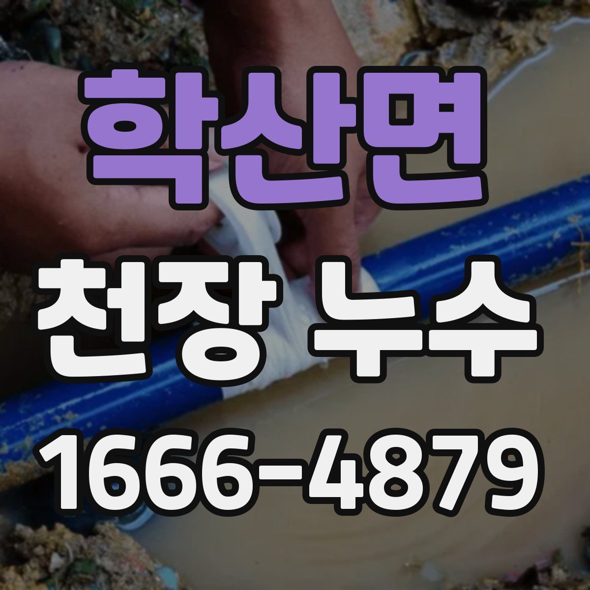 학산면 천장 누수