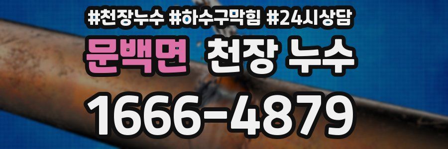 문백면 천장 누수