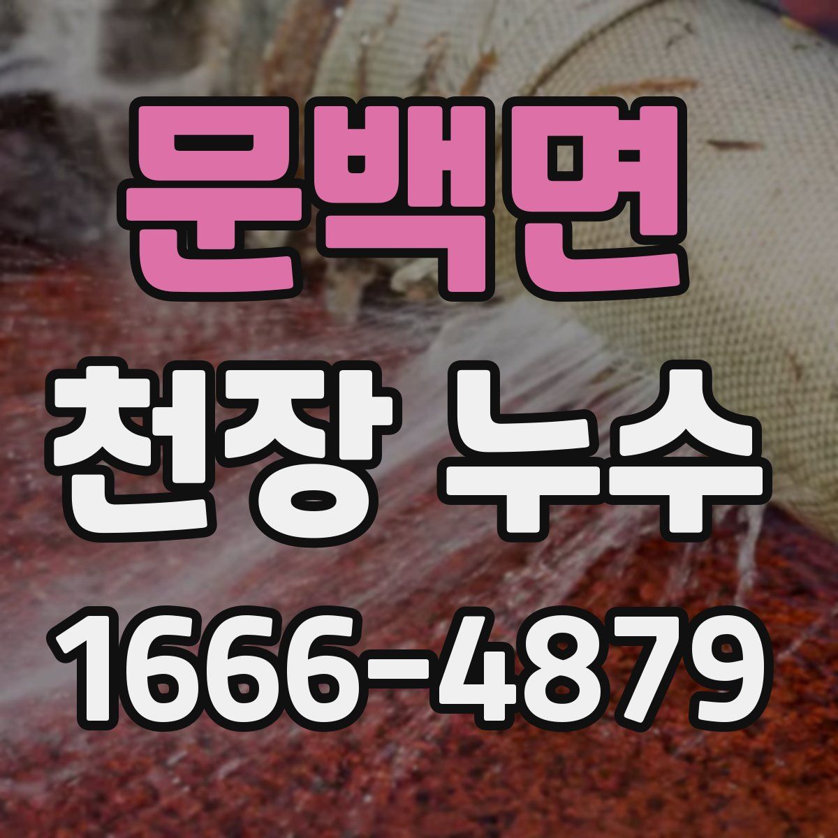 문백면 천장 누수