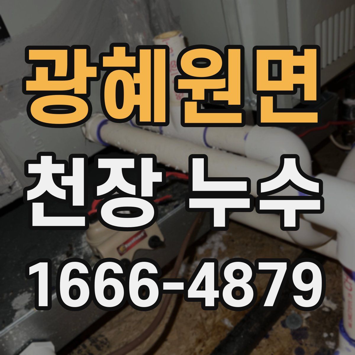 광혜원면 천장 누수