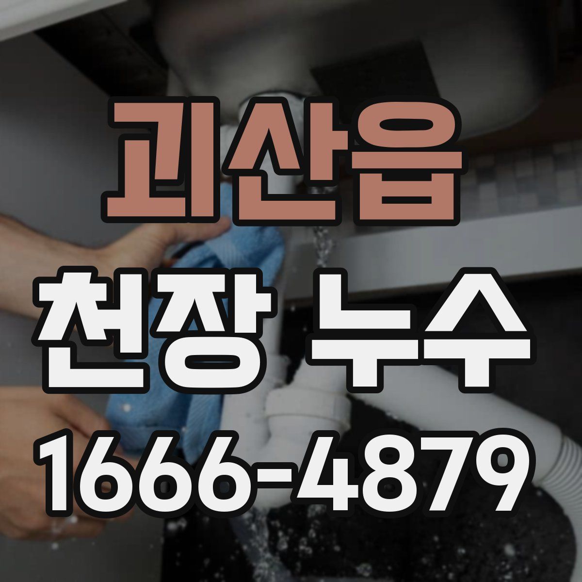 괴산읍 천장 누수