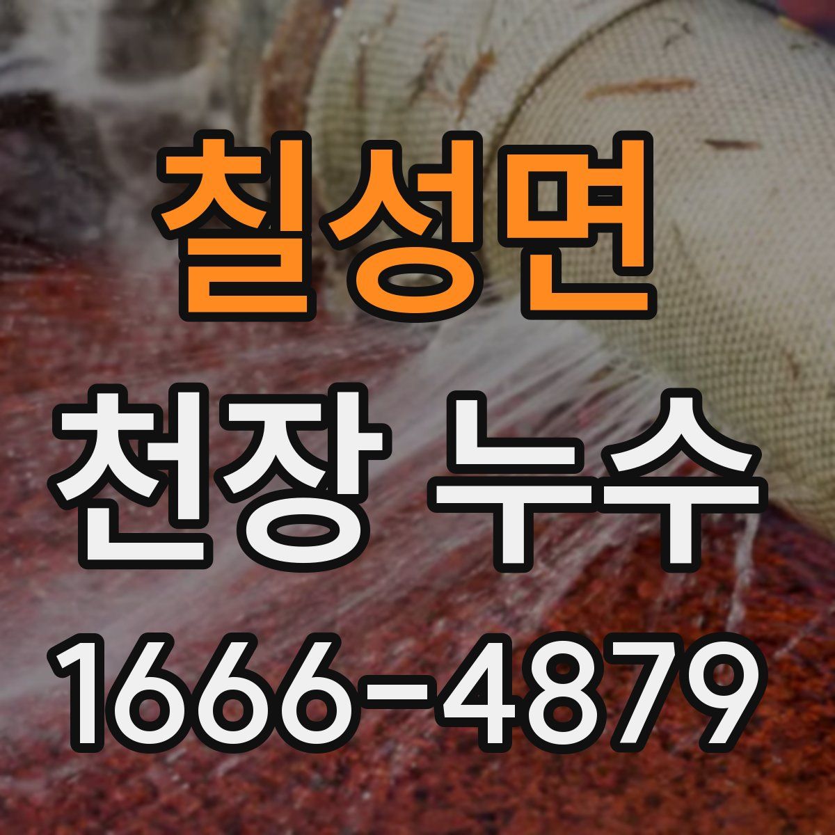 칠성면 천장 누수