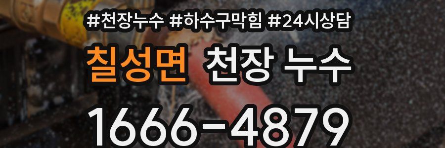 칠성면 천장 누수