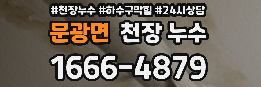 문광면 천장 누수