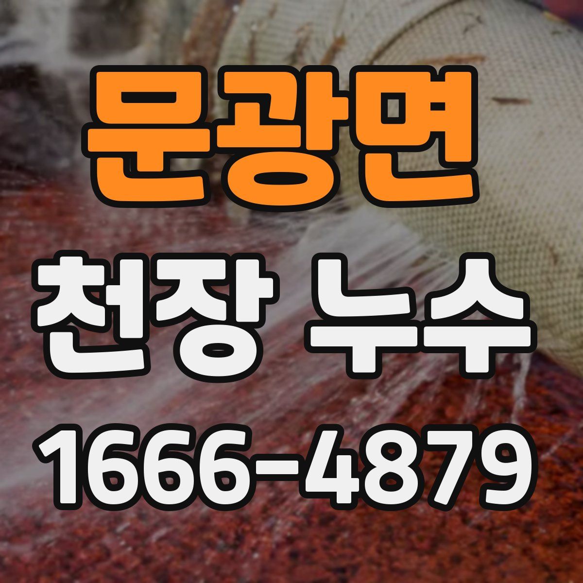 문광면 천장 누수