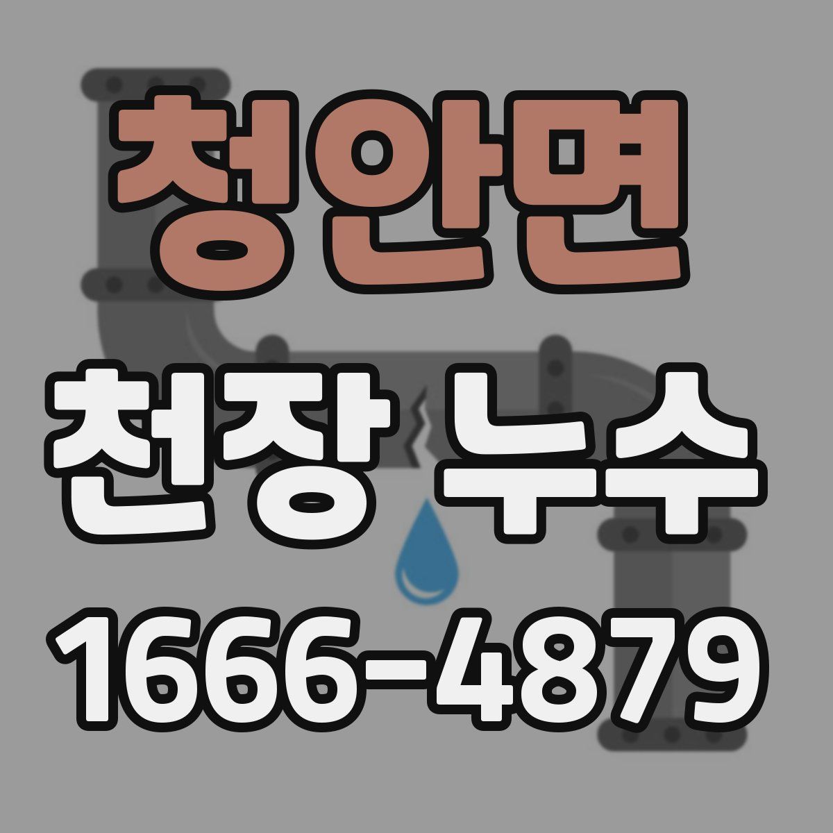 청안면 천장 누수