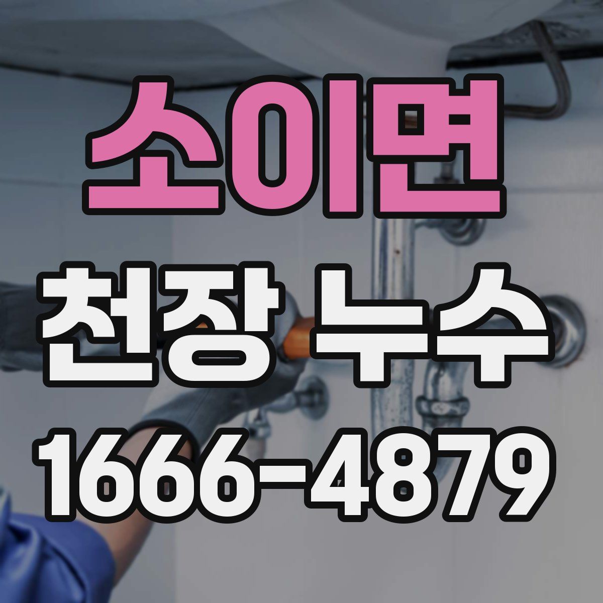 소이면 천장 누수