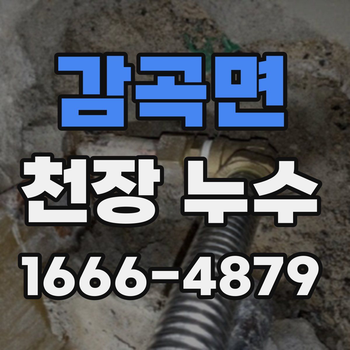 감곡면 천장 누수